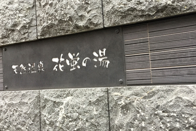 天然温泉　花蛍の湯　ドーミーインＰＲＥＭＩＵＭ京都駅前