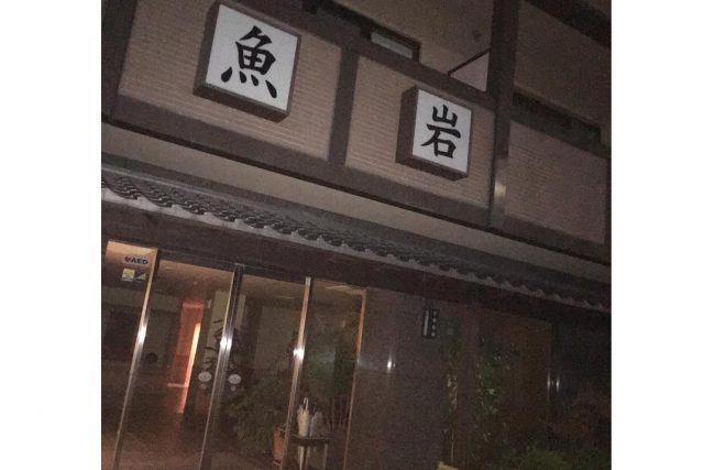 京都の安らぎと寛ぎの宿　魚岩旅館